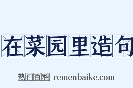 在菜园里造句是什么意思的图片